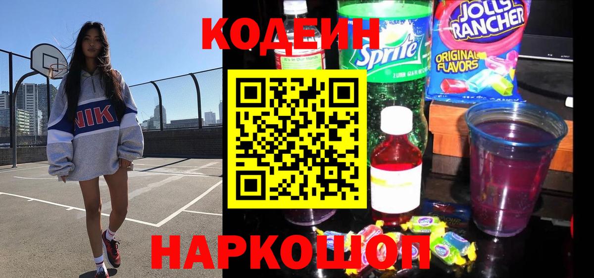 Codein напиток Lean (лин)  Вход с VPN  Назарово  Codein Purple Drank 